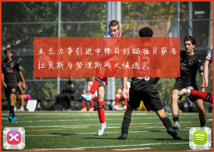 米兰力争引进中锋目标瞄准贡萨洛拉莫斯与努涅斯两大候选人